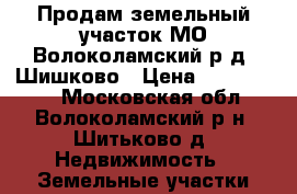 Продам земельный участок МО Волоколамский р д. Шишково › Цена ­ 1 040 000 - Московская обл., Волоколамский р-н, Шитьково д. Недвижимость » Земельные участки продажа   